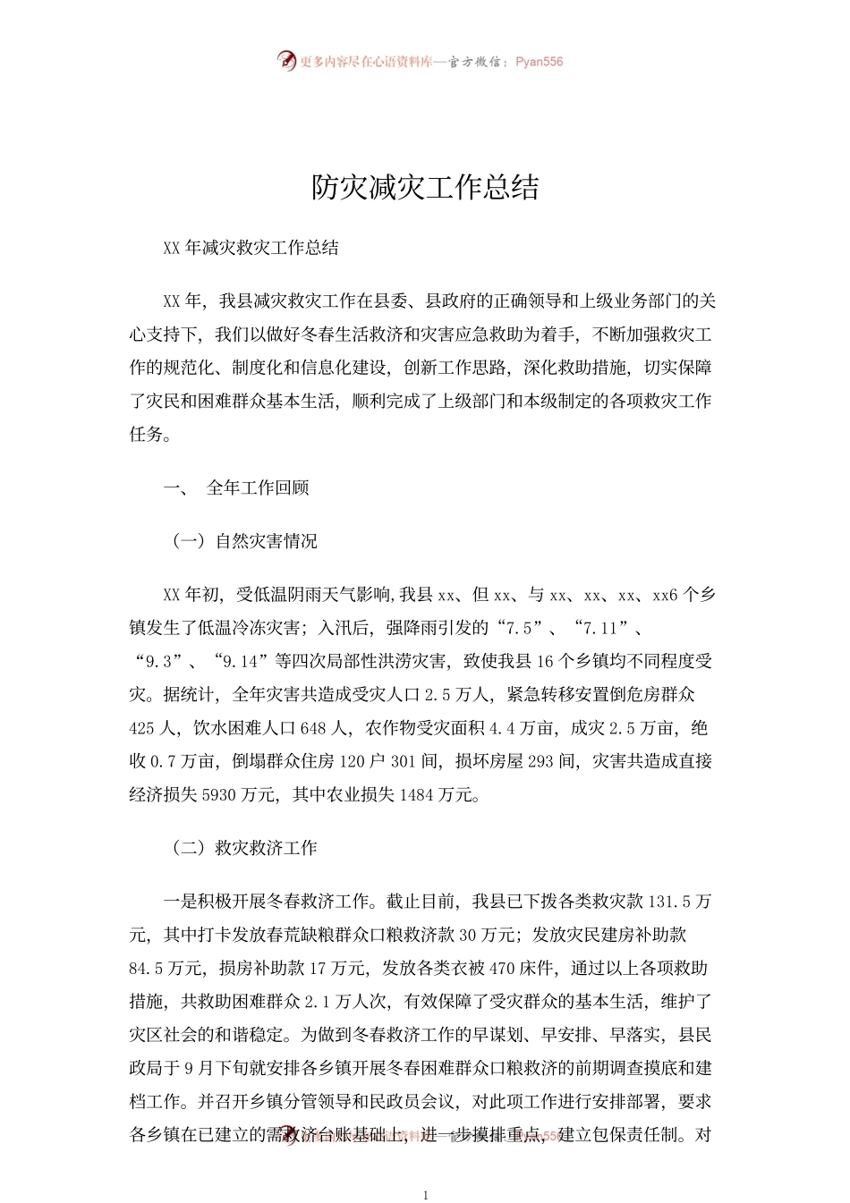 防灾减灾工作总结.docx_第1页
