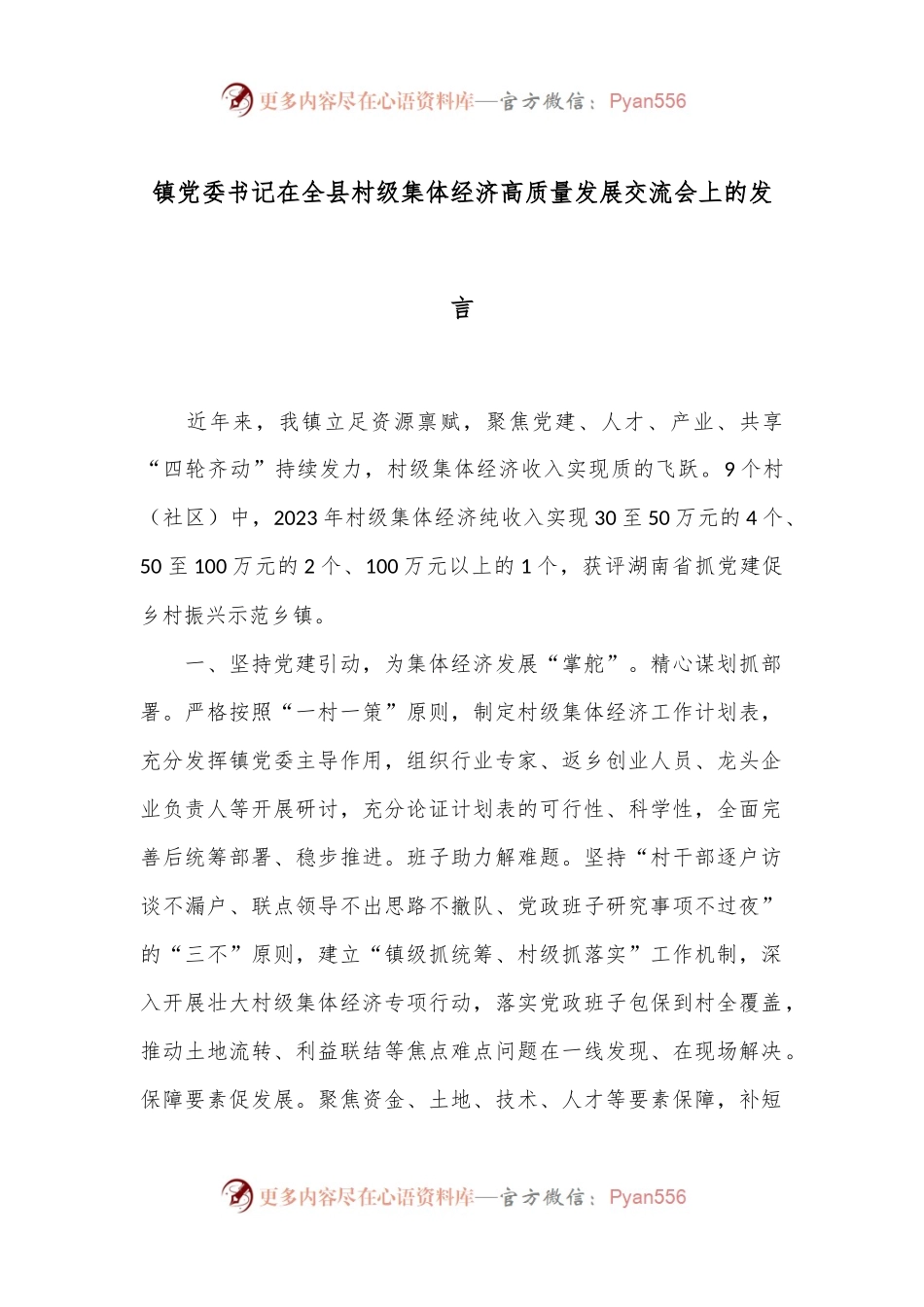 镇党委书记在全县村级集体经济高质量发展交流会上的发言.docx_第1页