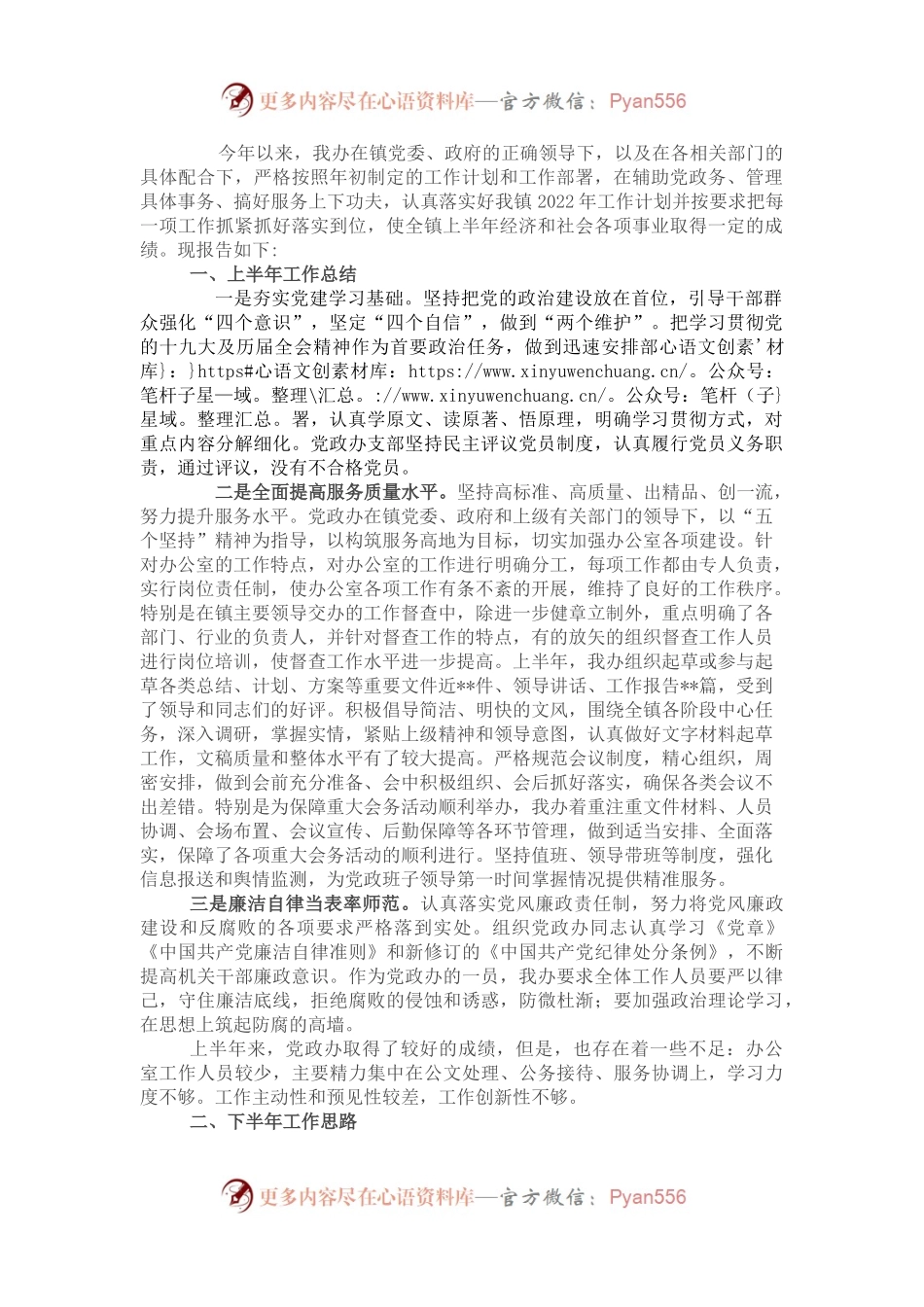 镇党政办2022年上半年工作总结及下半年工作安排.docx_第1页
