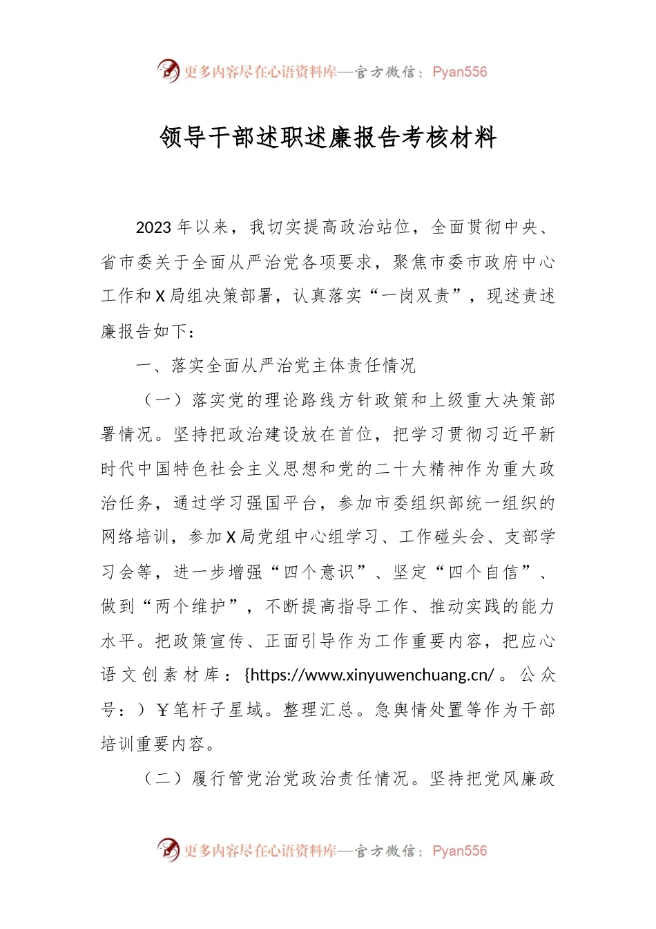 领导干部述职述廉报告考核材料.docx_第1页