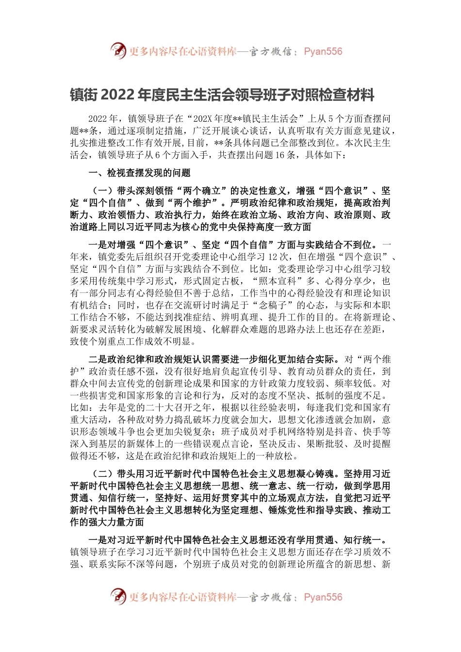 镇街2022年度民主生活会领导班子对照检查材料.docx_第1页