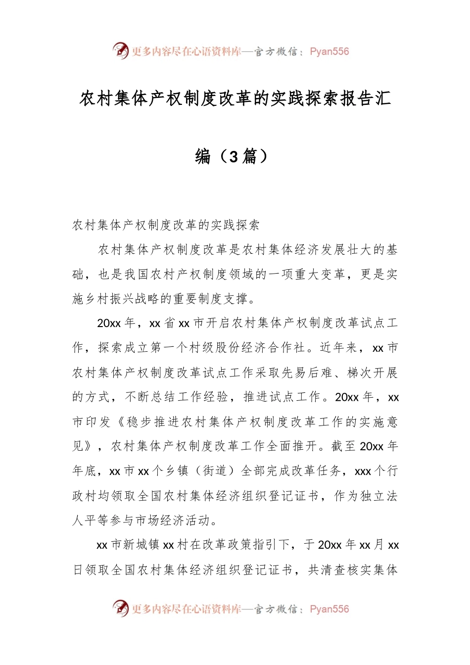 （3篇）农村集体产权制度改革的实践探索报告汇编.docx_第1页
