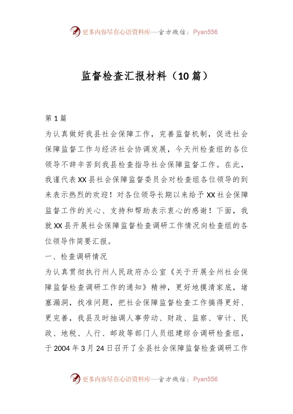 （10篇）监督检查汇报材料.docx_第1页