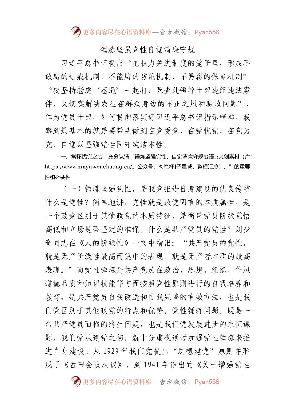 锤炼坚强党性自觉清廉守规9400.docx_第1页