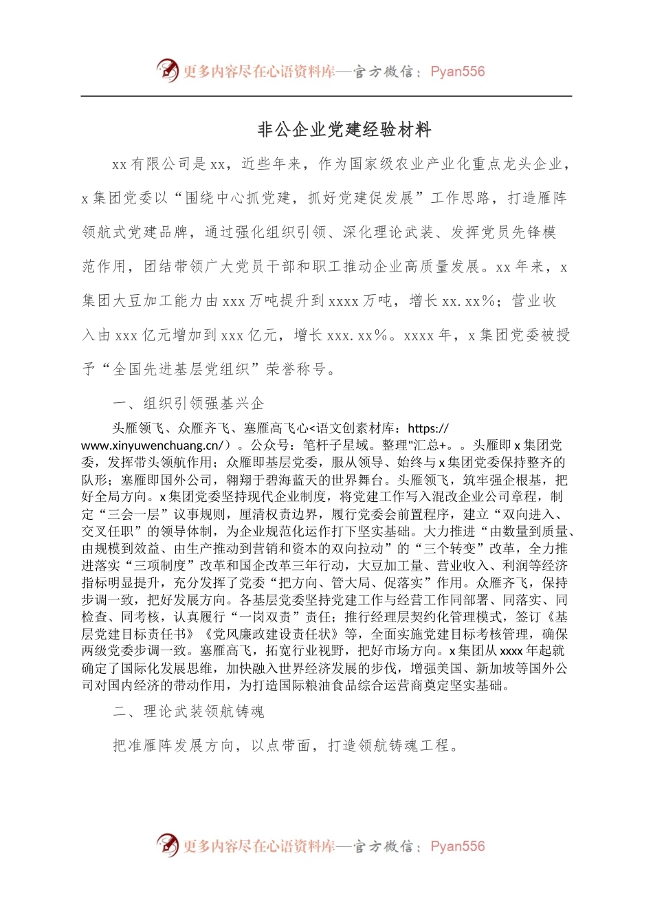 非公企业党建经验材料.docx_第1页