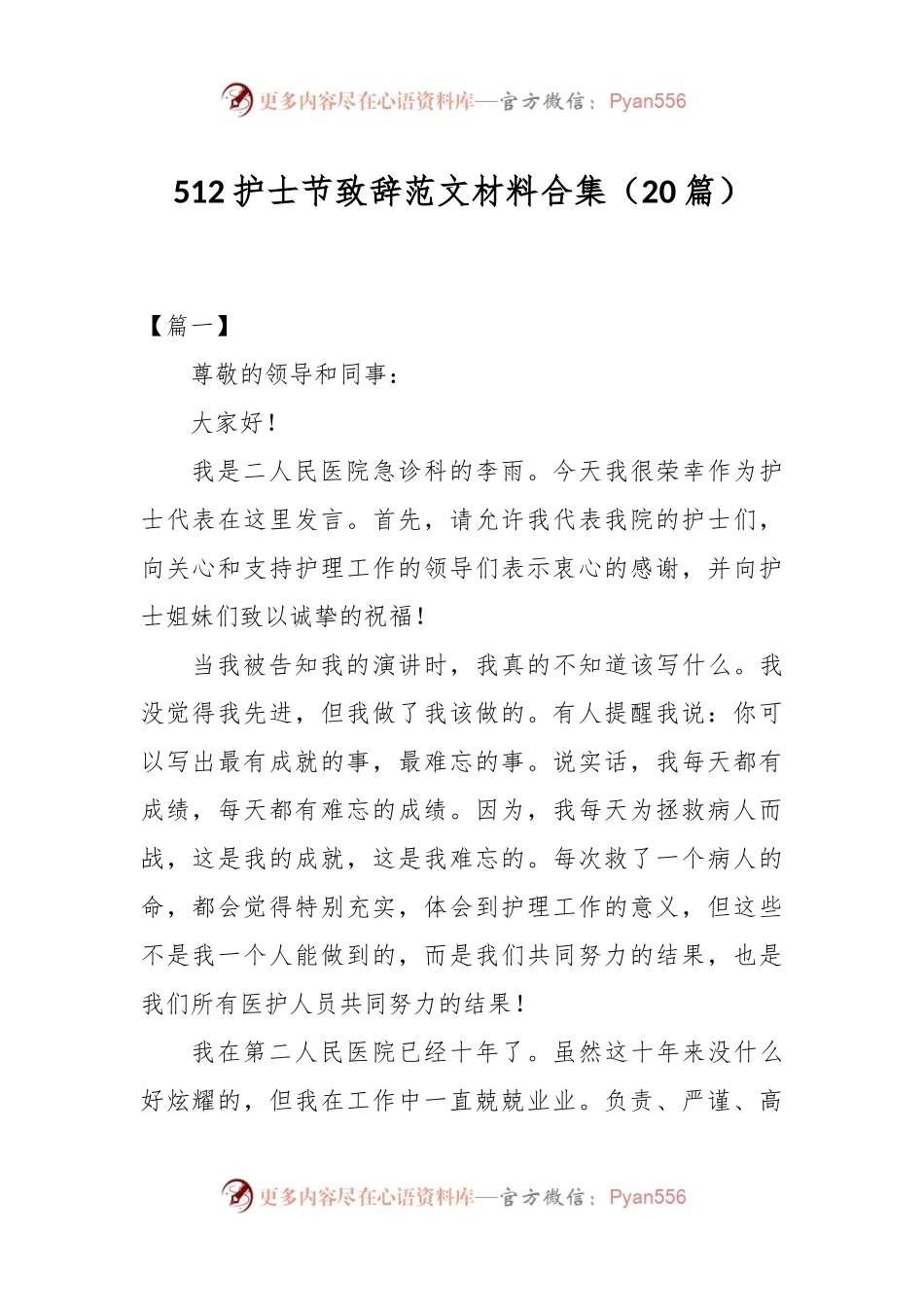 （20篇）512护士节致辞范文材料合集.docx_第1页