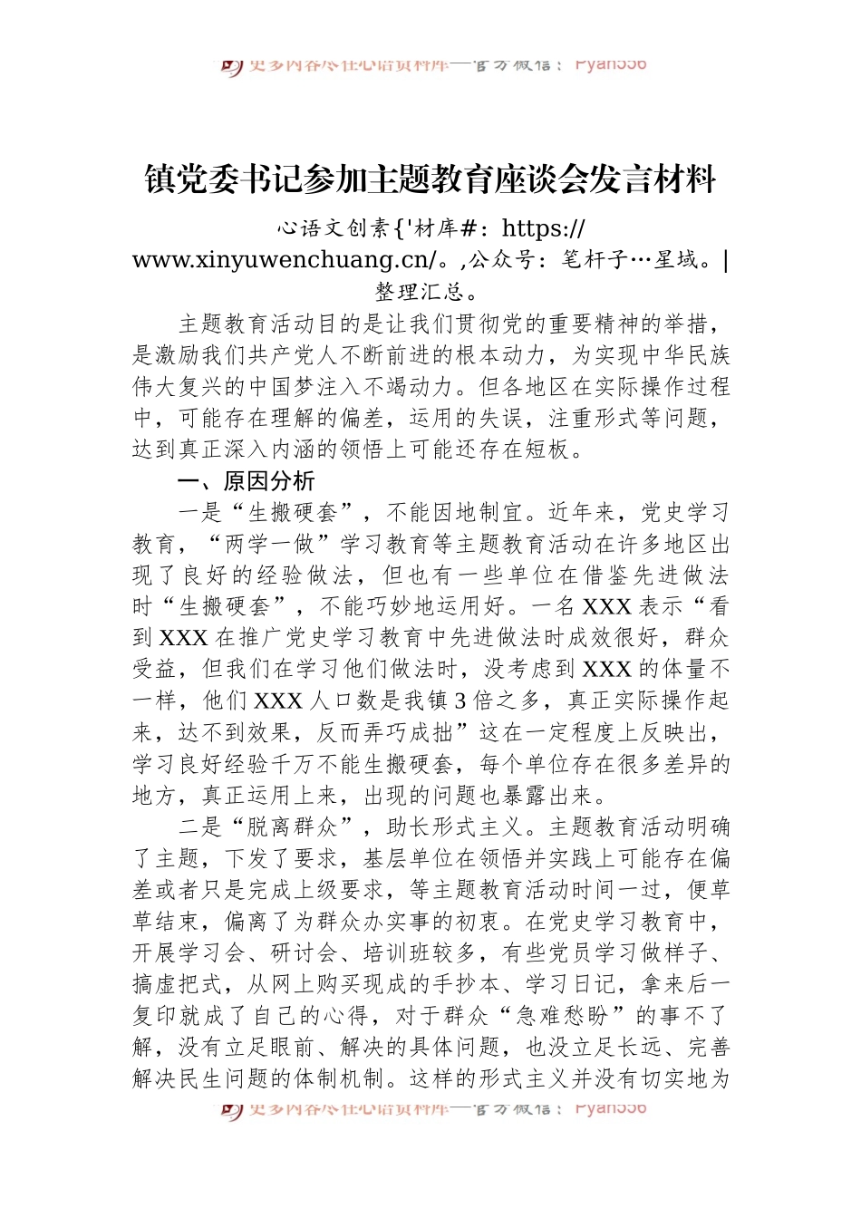 镇党委书记参加主题教育座谈会发言材料.docx_第1页