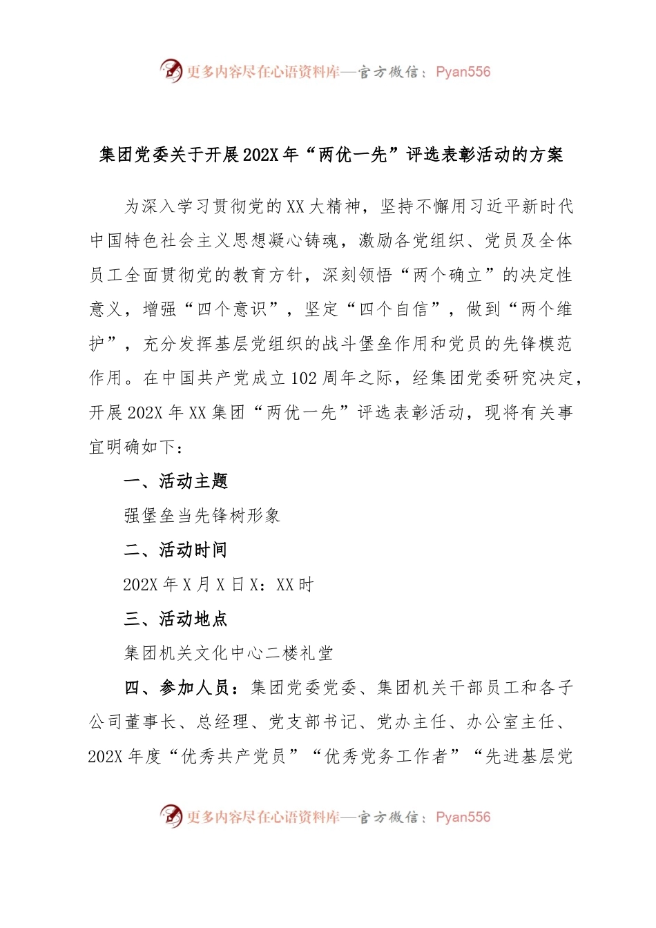 集团党委关于开展202X年“两优一先”评选表彰活动的方案.docx_第1页