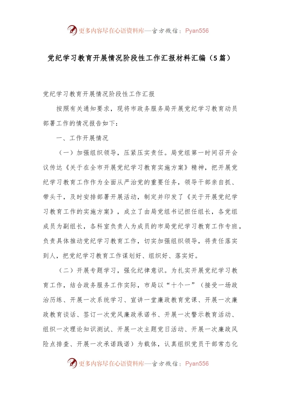 （5篇）党纪学习教育开展情况阶段性工作汇报材料汇编.docx_第1页