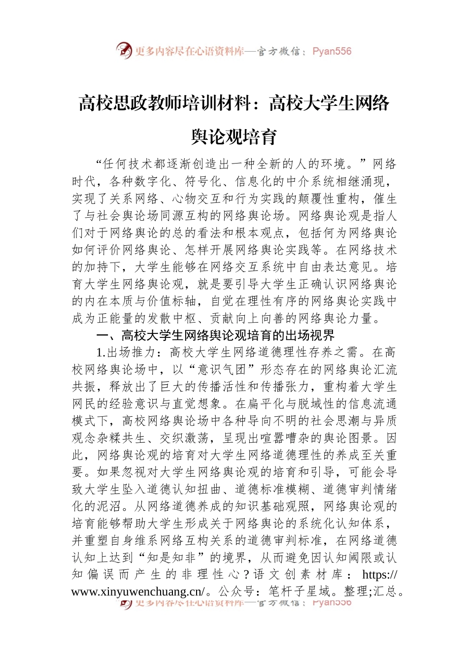高校思政教师培训材料：高校大学生网络舆论观培育.docx_第1页
