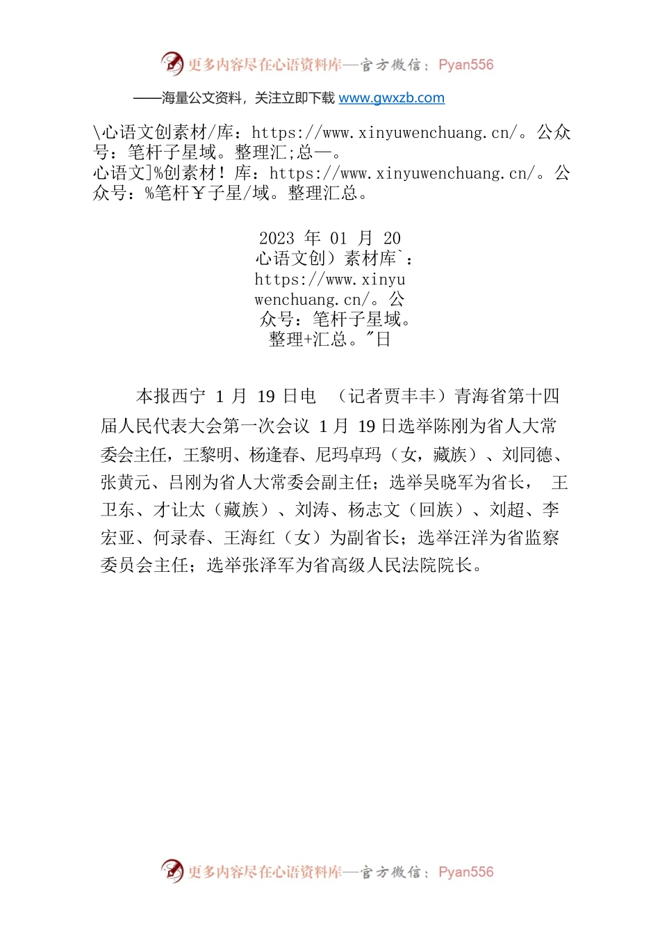 陈刚当选青海省人大常委会主任 吴晓军当选青海省省长.docx_第1页
