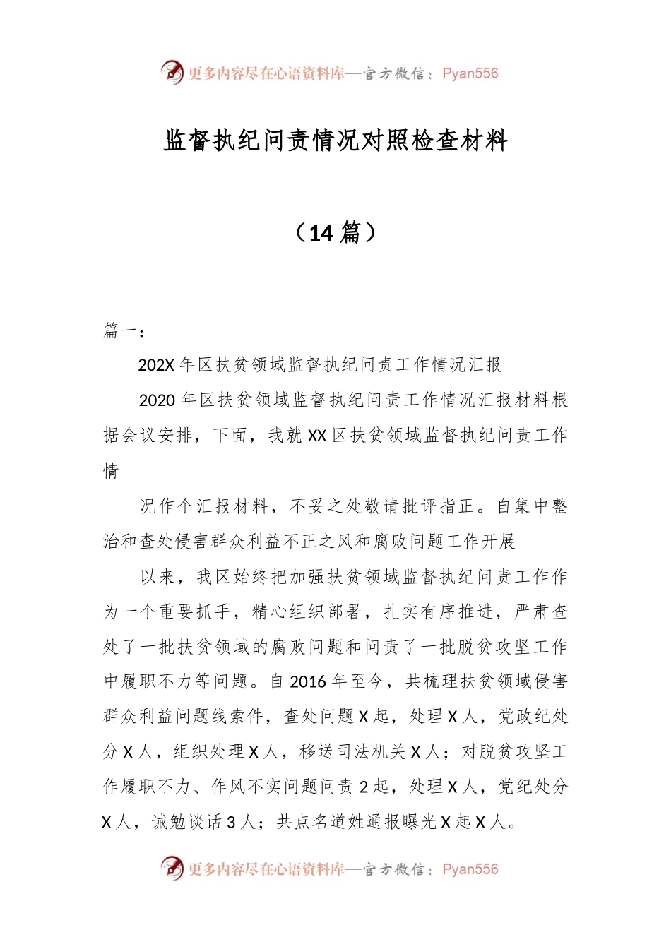 （14篇）监督执纪问责情况对照检查材料.docx_第1页