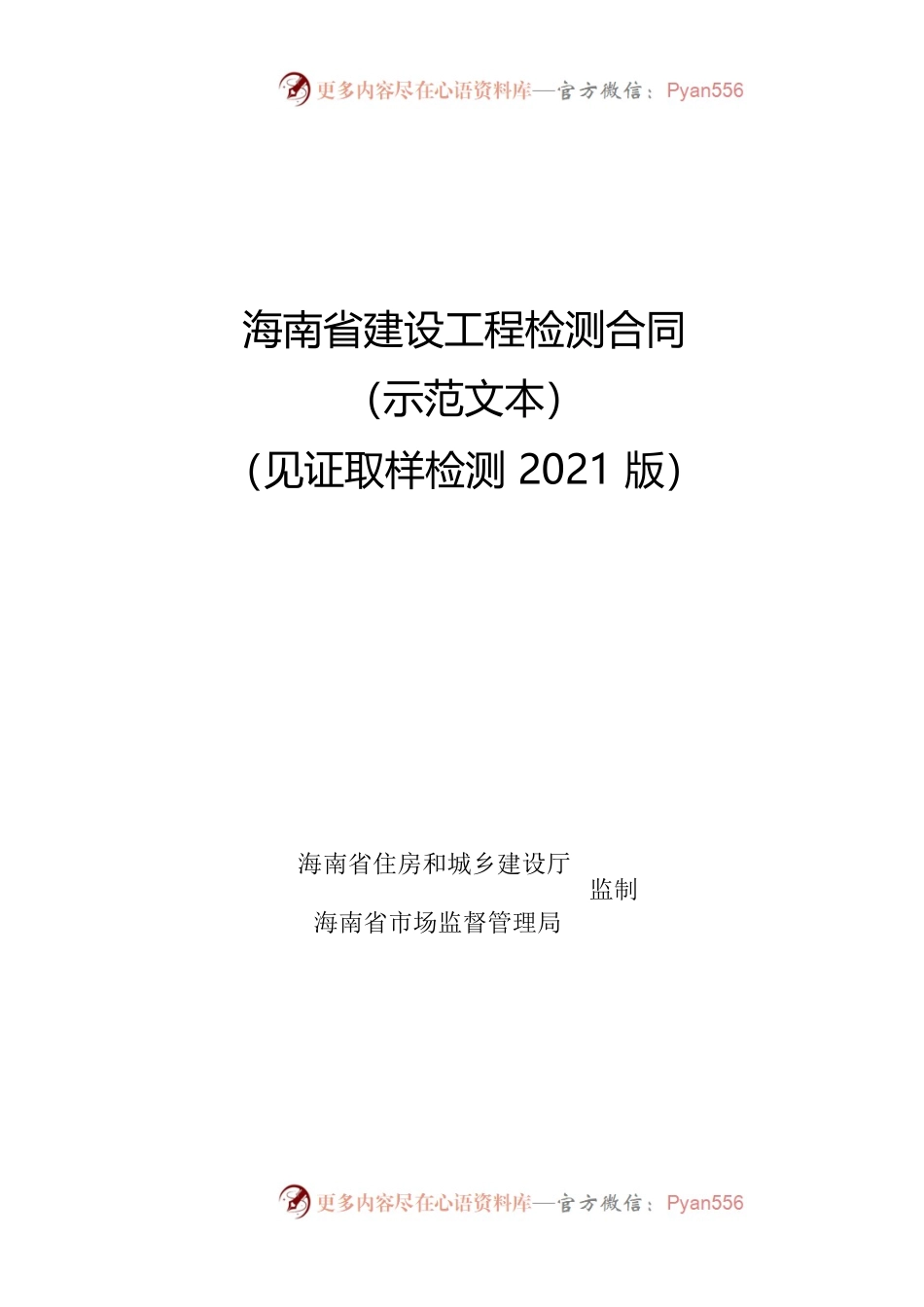 附件1 海南省建设工程检测合同（示范文本）.docx_第1页