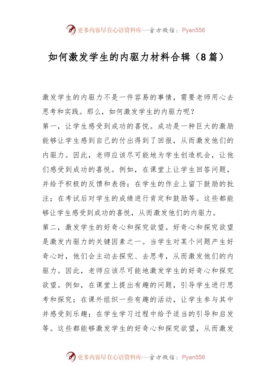 （8篇）如何激发学生的内驱力材料合辑.docx_第1页