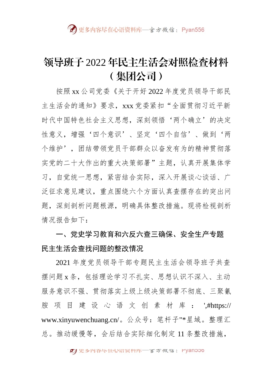 领导班子2022年民主生活会对照检查材料（集团公司）（二）.docx_第1页
