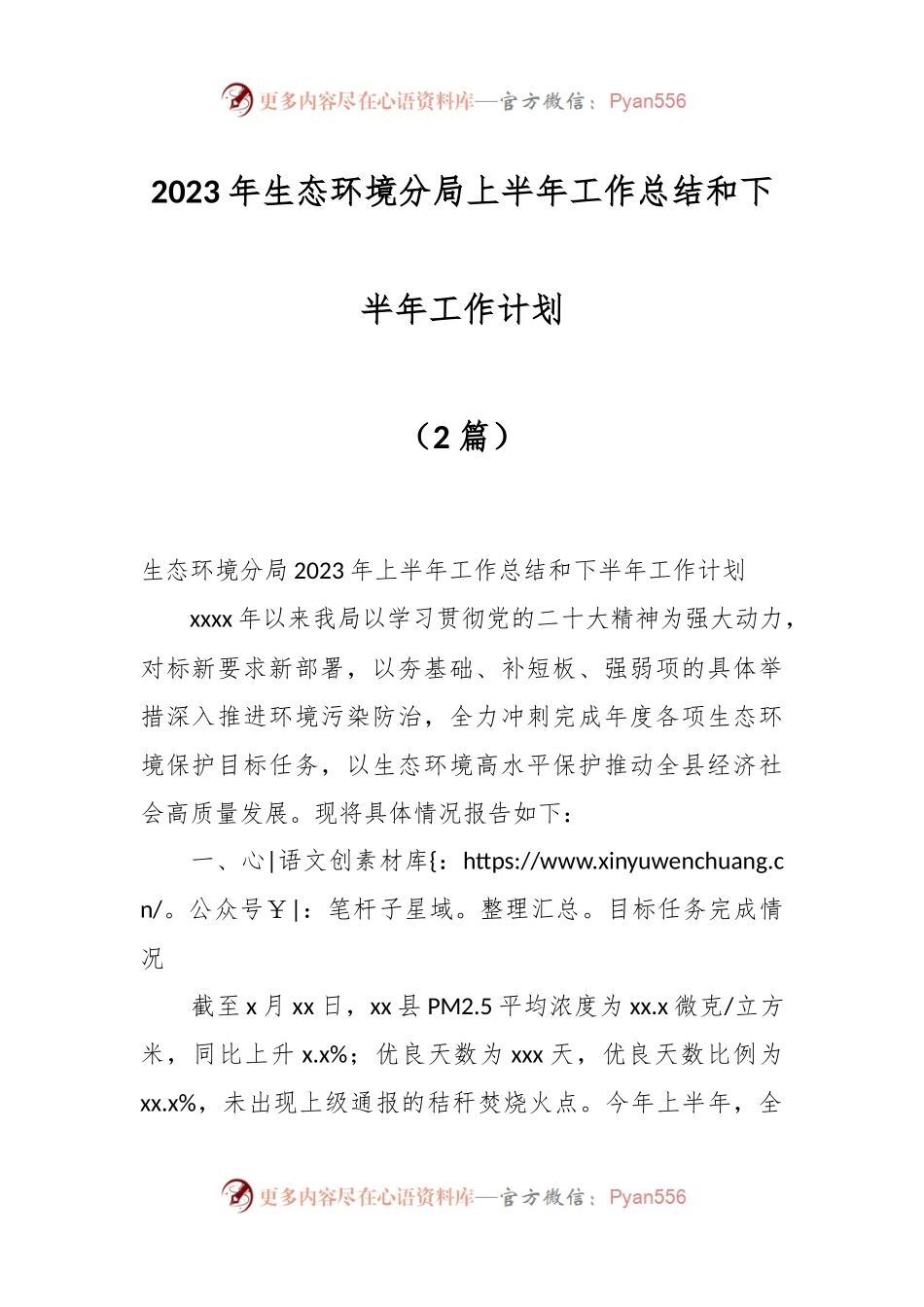 （2篇）2023年生态环境分局上半年工作总结和下半年工作计划.docx_第1页