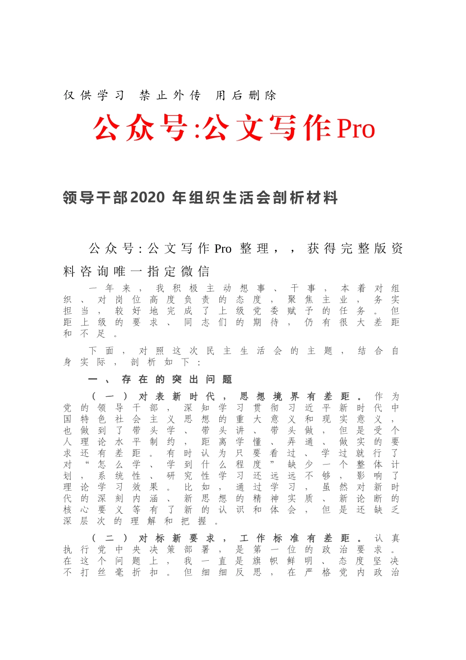 领导干部2020年组织生活会剖析材料.docx_第1页