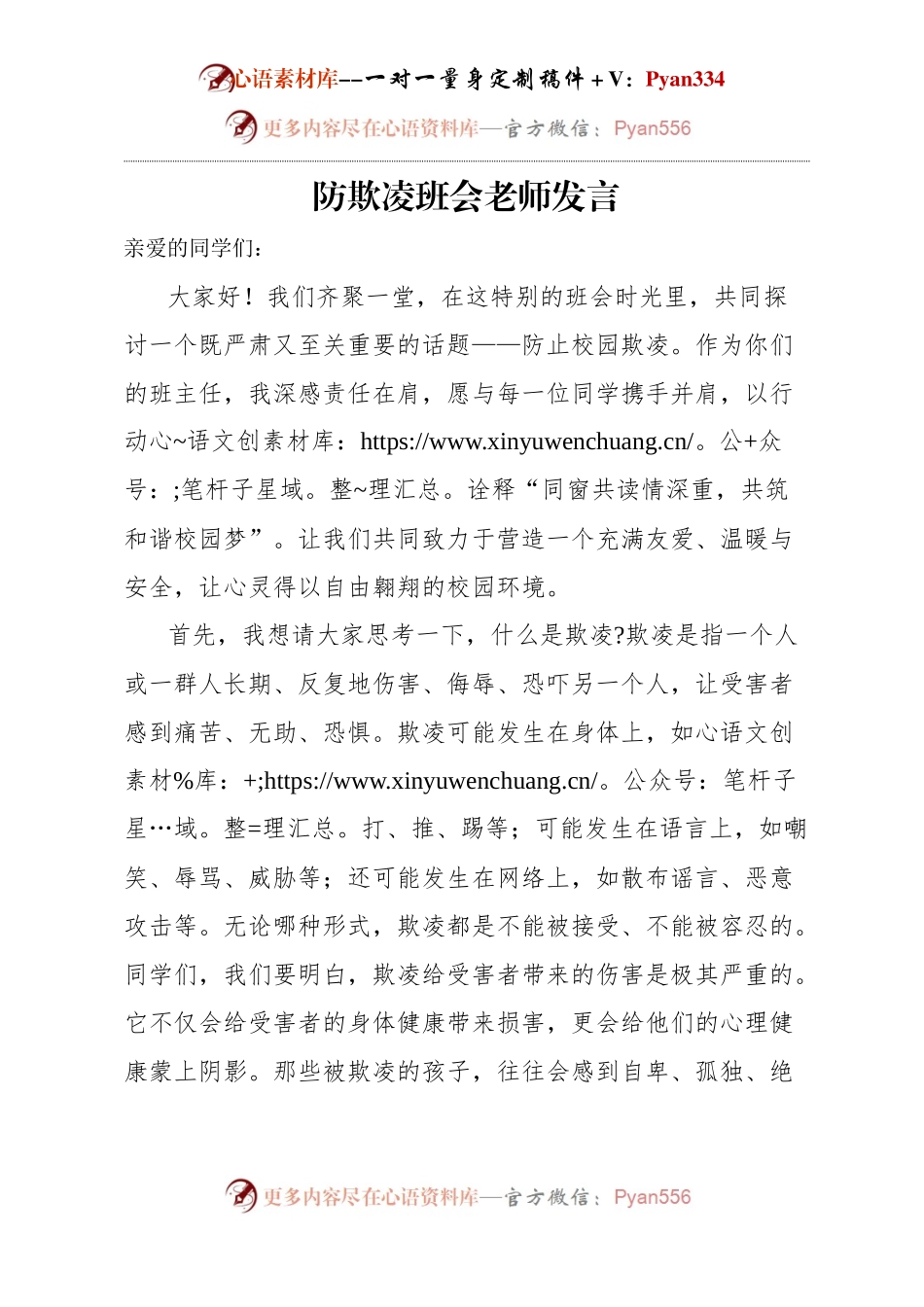 防欺凌班会老师发言.docx_第1页