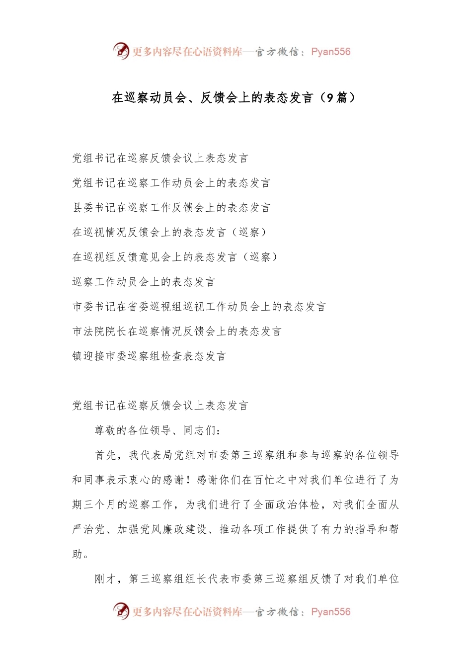 （9篇）在巡察动员会、反馈会上的表态发言.docx_第1页