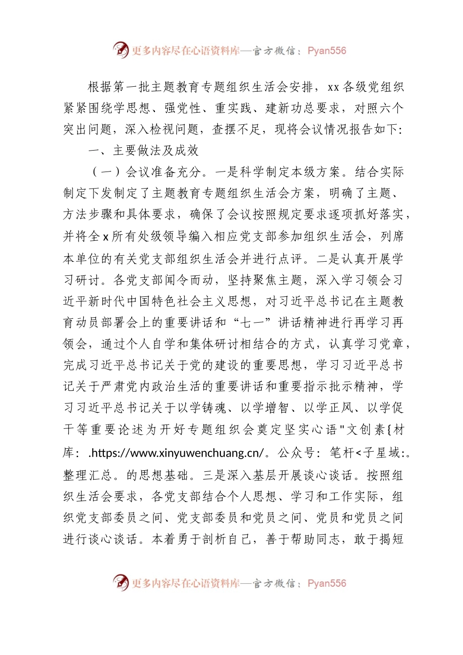 （会后）主题教育专题组织生活会情况总结报告2000字.docx_第1页