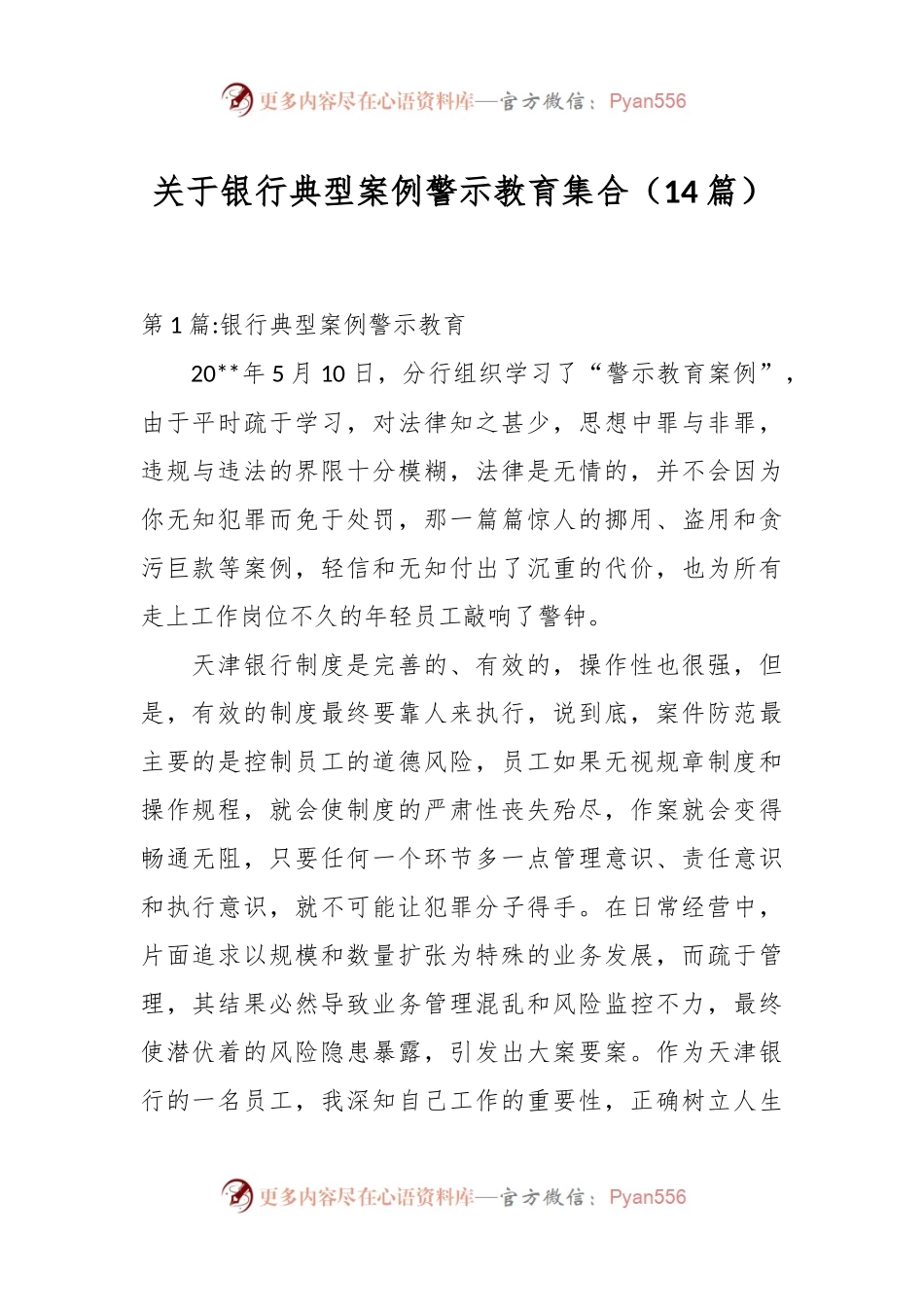 （14篇）关于银行典型案例警示教育集合.docx_第1页