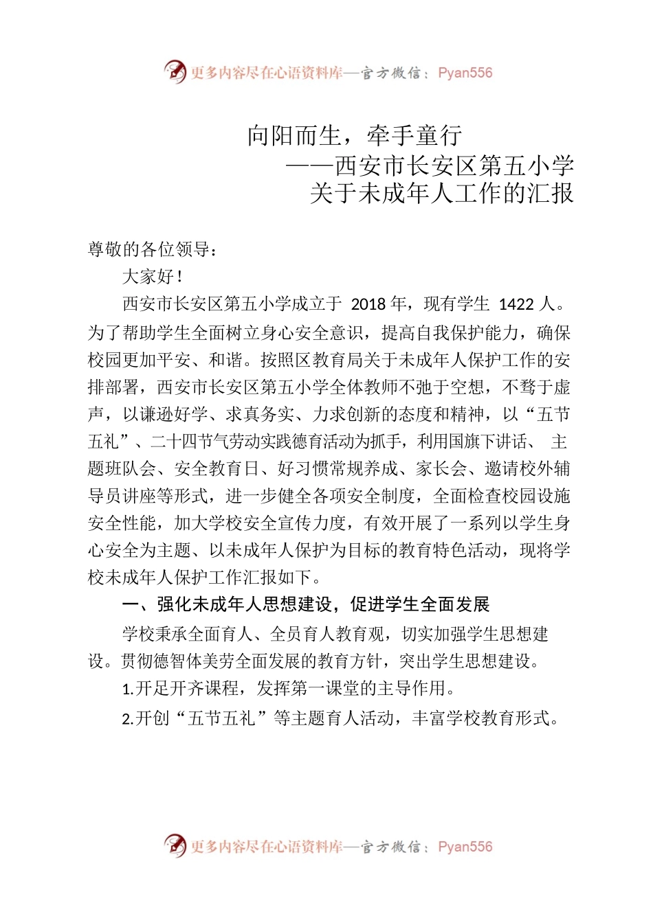长安五小未成年人工作汇报.docx_第1页