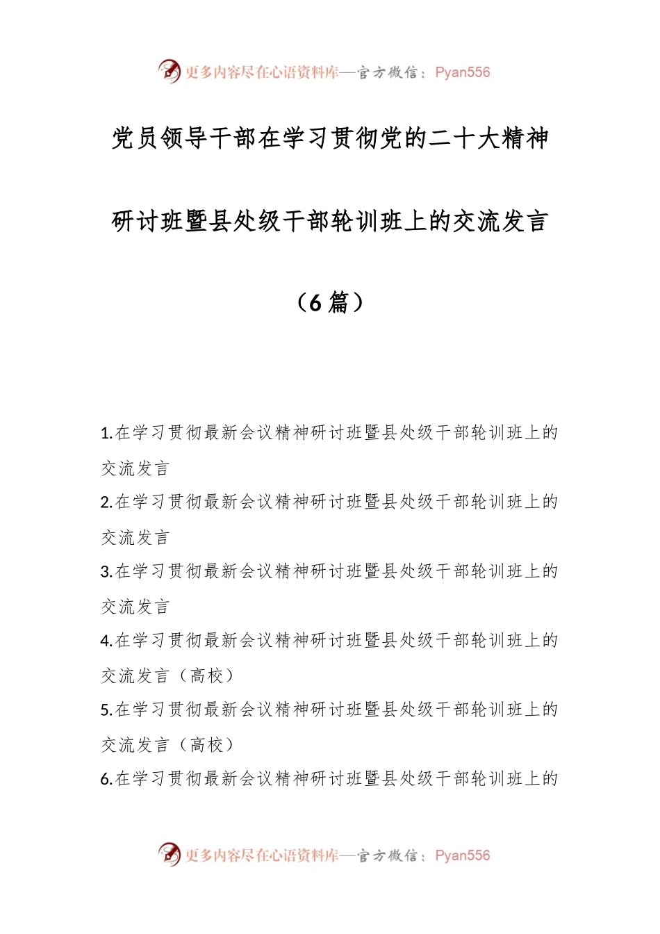（6篇）党员领导干部在学习贯彻党的XX大精神研讨班暨县处级干部轮训班上的交流发言.docx_第1页