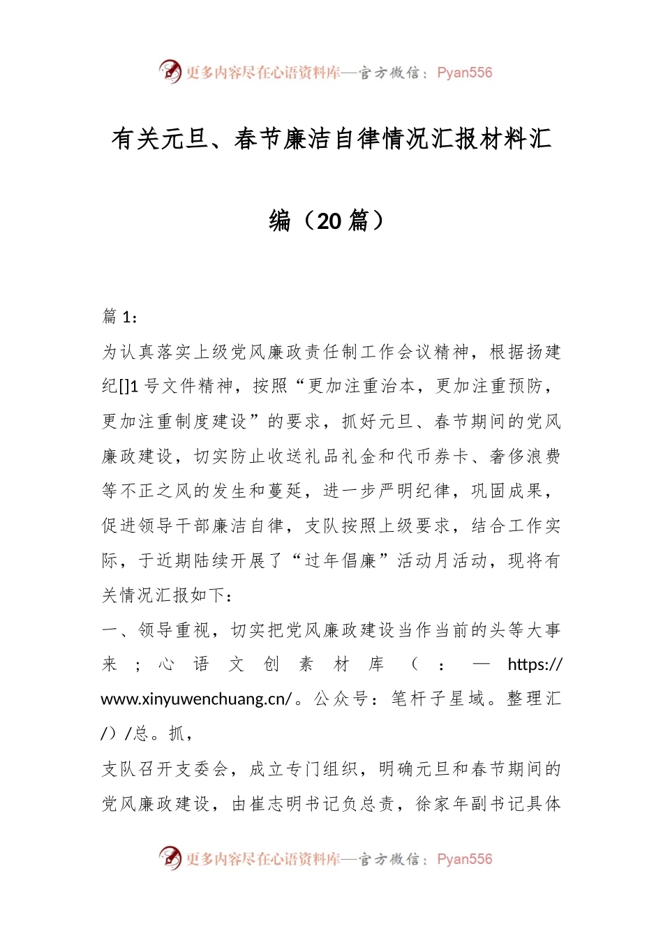 （20篇）有关元旦、春节廉洁自律情况汇报材料汇编.docx_第1页