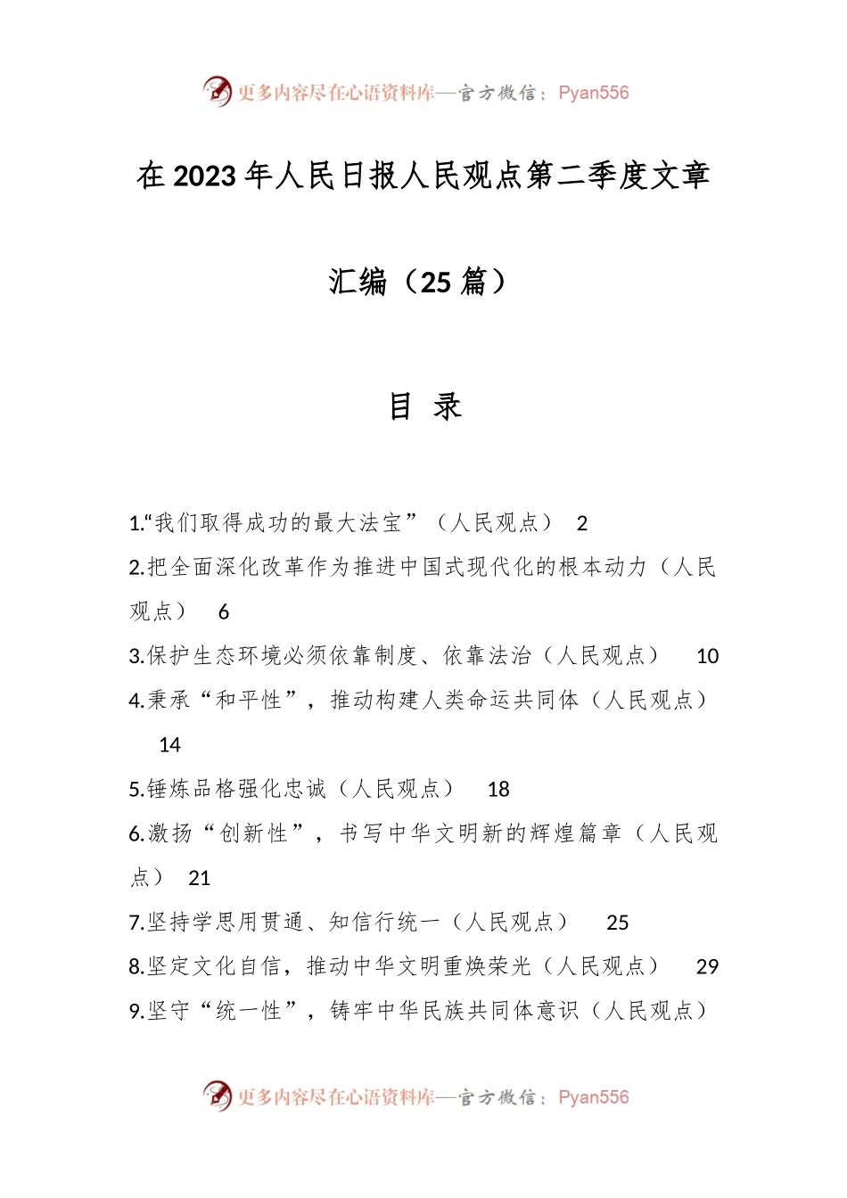 （25篇）在2023年人民日报人民观点第二季度文章汇编.docx_第1页