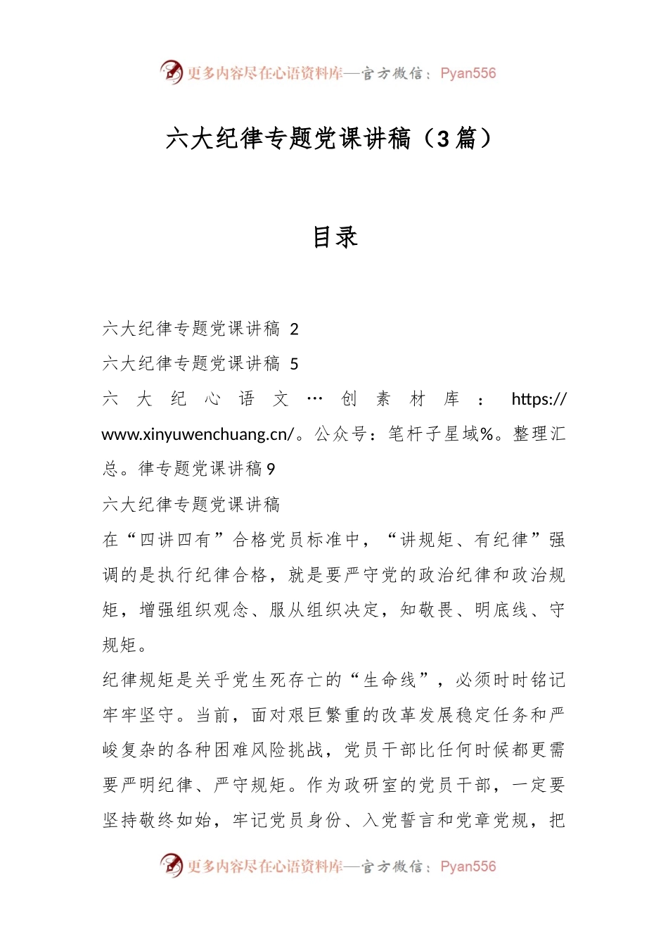 （3篇）六大纪律专题党课讲稿.docx_第1页