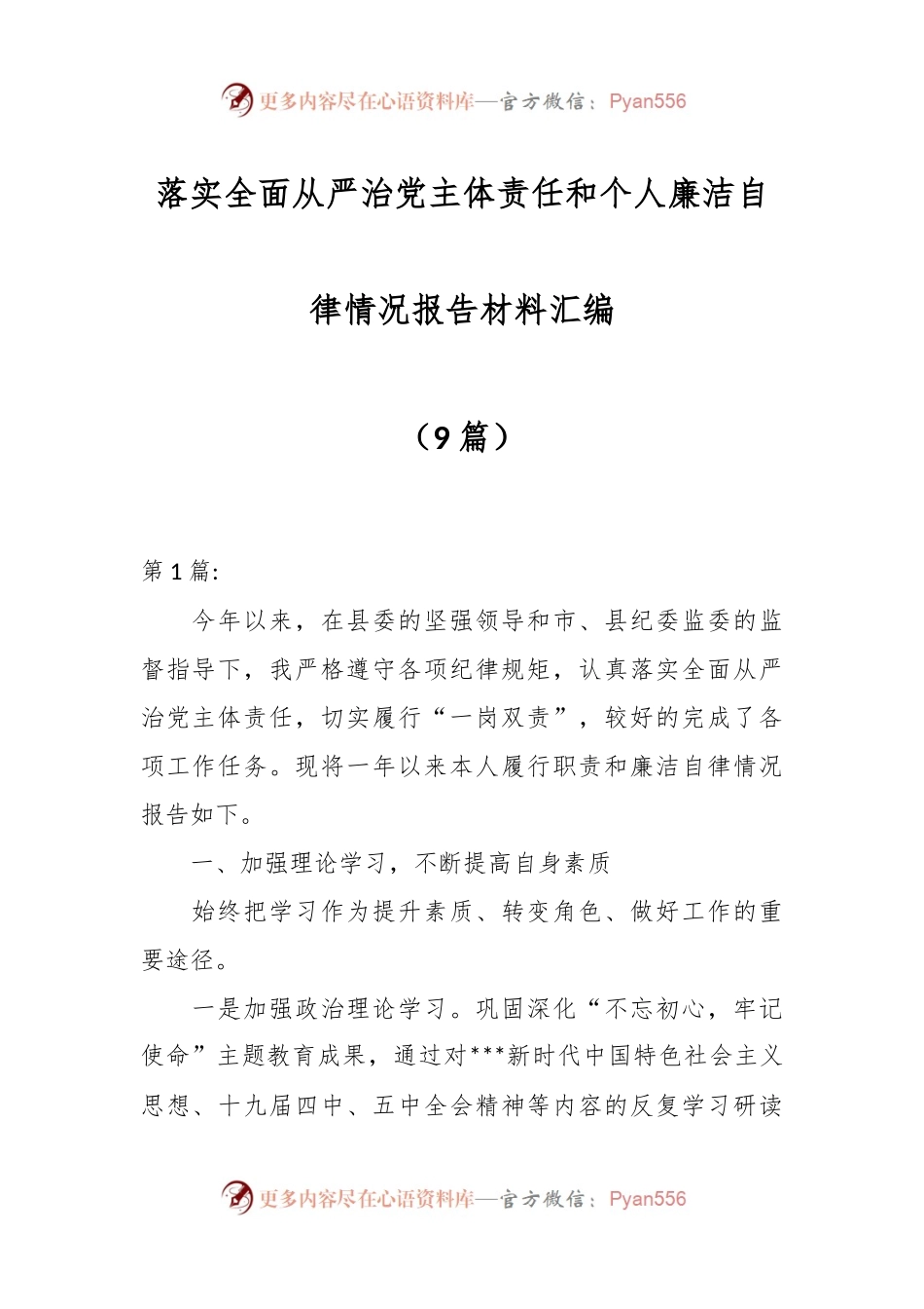 （9篇）落实全面从严治党主体责任和个人廉洁自律情况报告材料汇编.docx_第1页