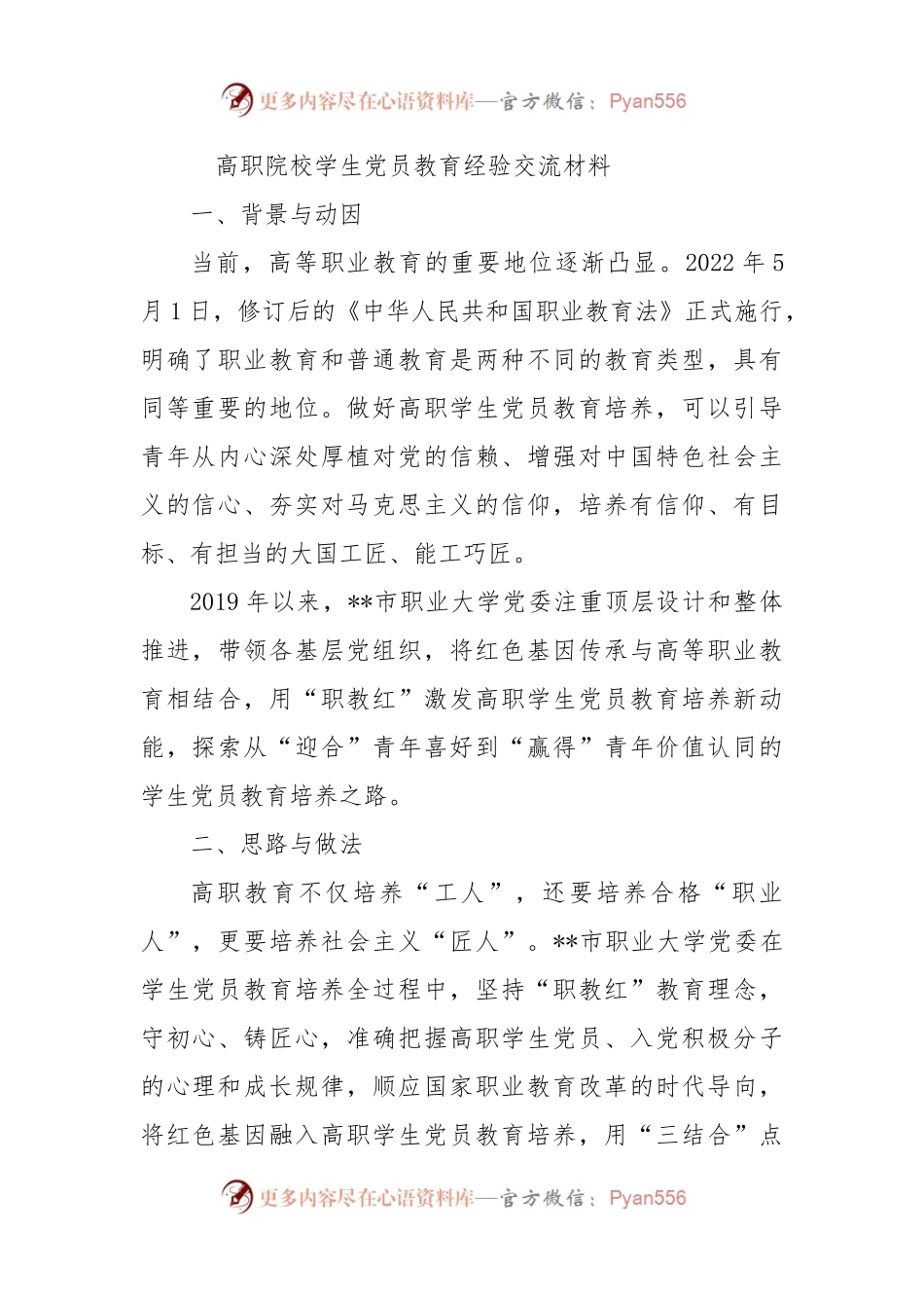 高职院校学生党员教育经验交流材料.docx_第1页