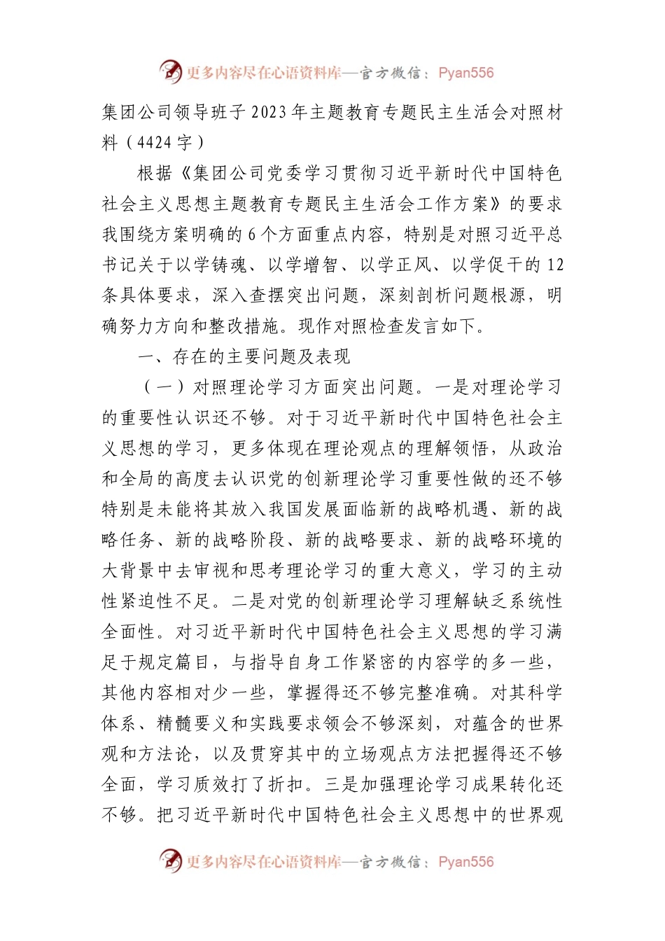 （班子）国企2023年主题教育专题民主生活会对照材料.docx_第1页