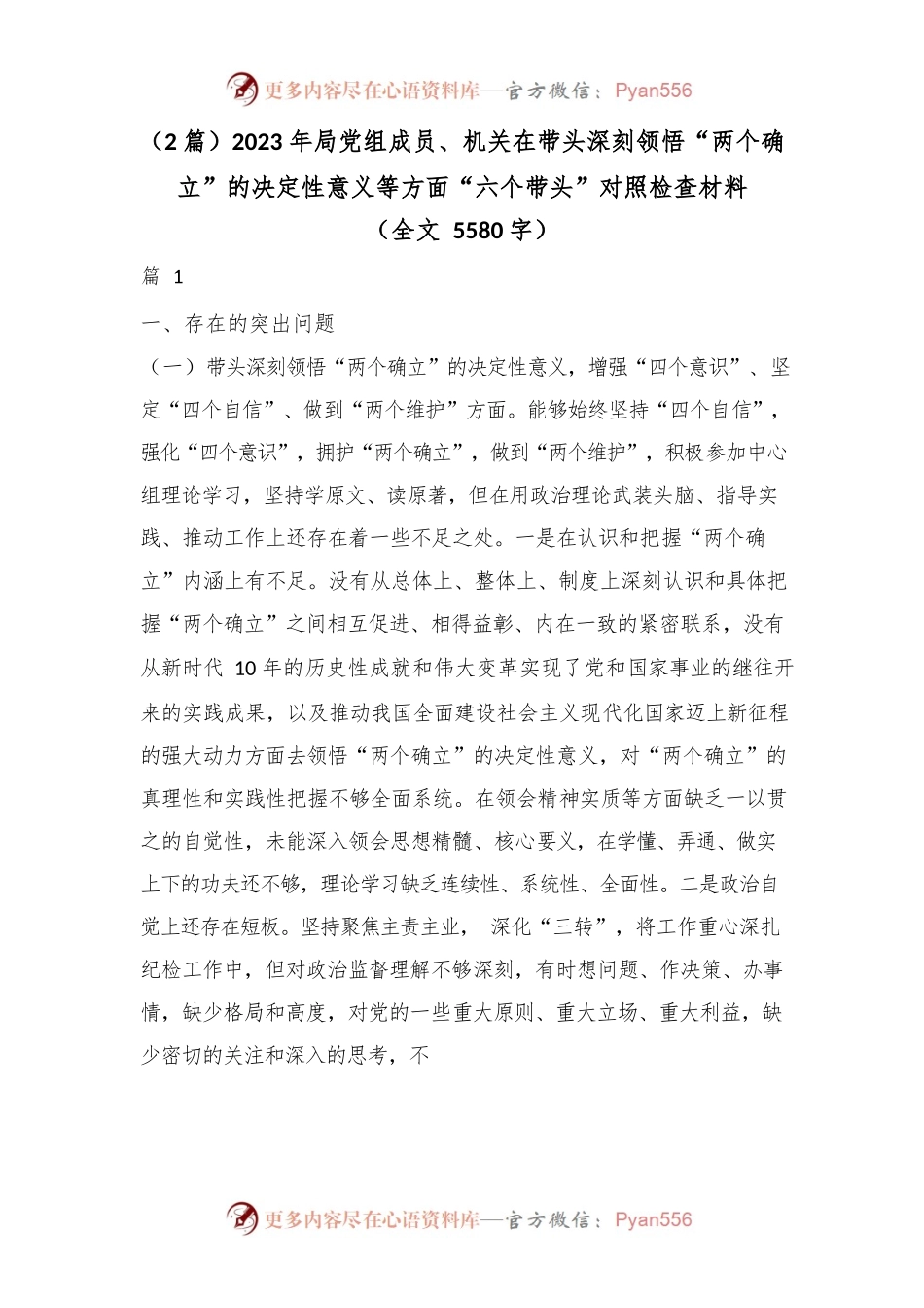 （2篇）2023年局党组成员、机关在带头深刻领悟“两个确立”的决定性意义等方面“六个带头”对照检查材料（全文5580字）.docx_第1页