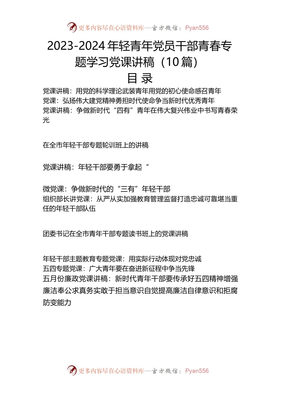（10篇）2023-2024年轻青年党员干部青春专题学习党课讲稿.docx_第1页