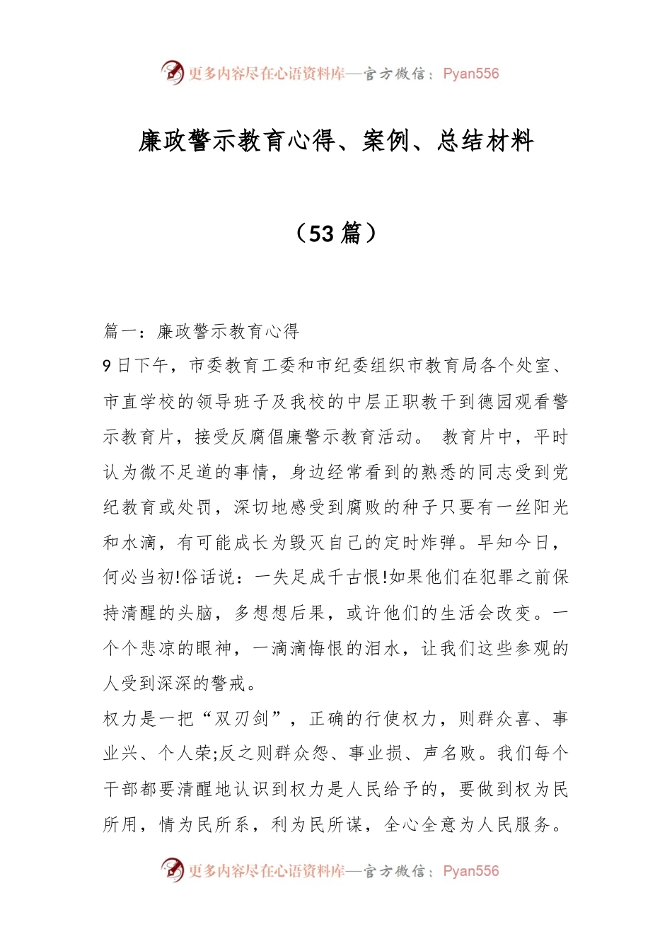 （53篇）廉政警示教育心得、案例、总结材料.docx_第1页