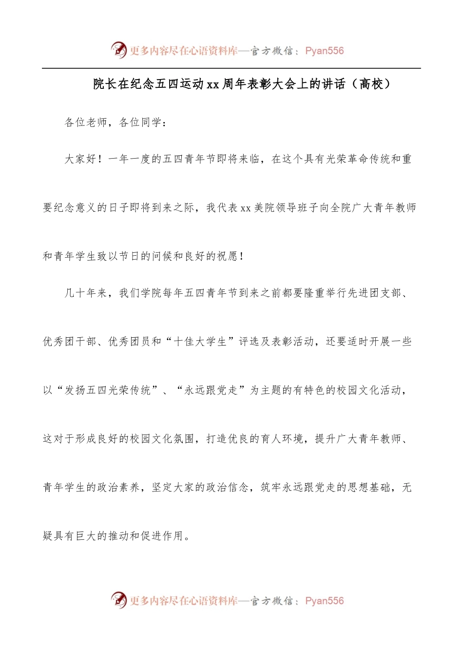 院长在纪念五四运动xx周年表彰大会上的讲话[高校].docx_第1页