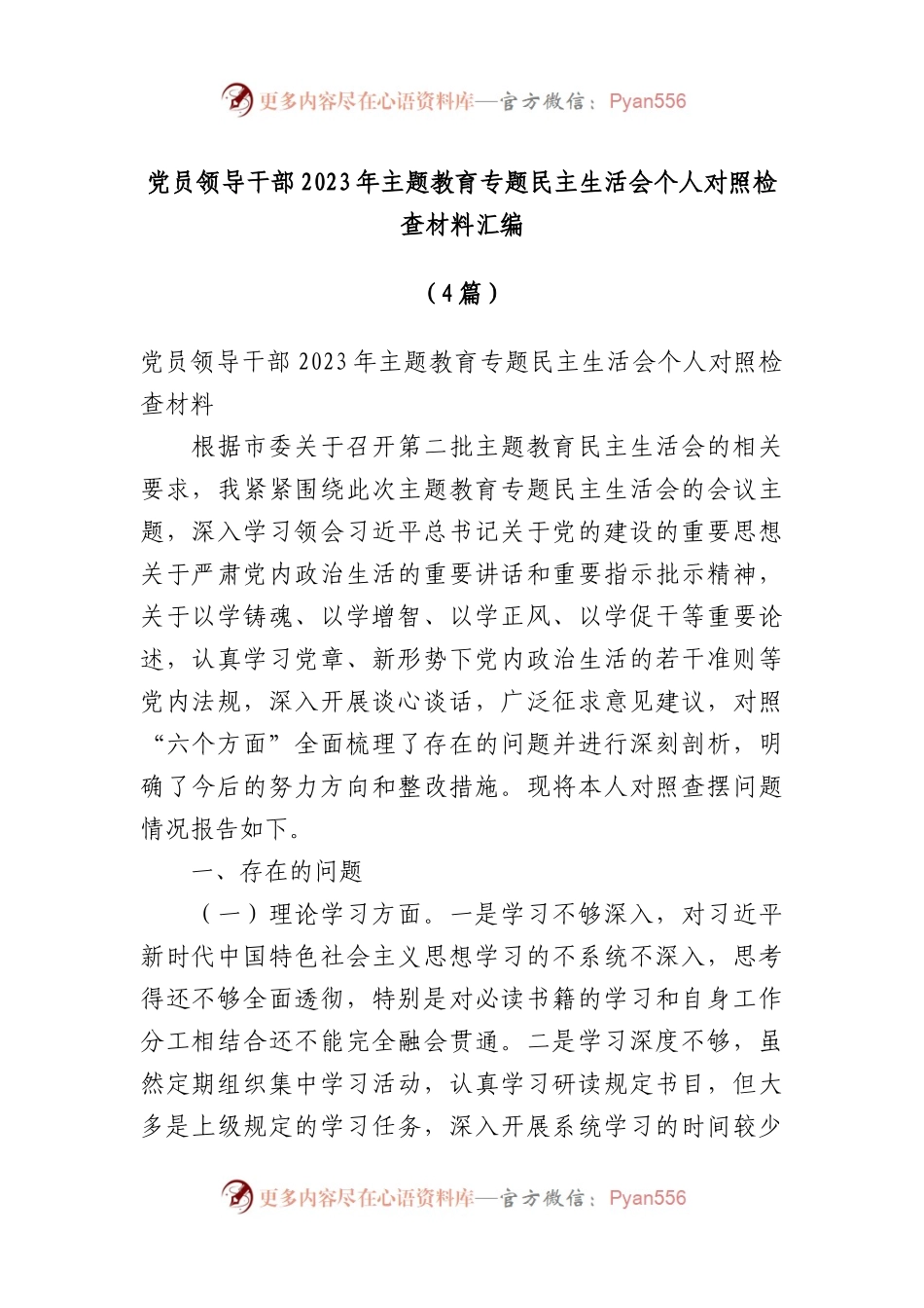 （4篇）党员领导干部2023年主题教育专题民主生活会个人对照检查材料汇编(1).docx_第1页