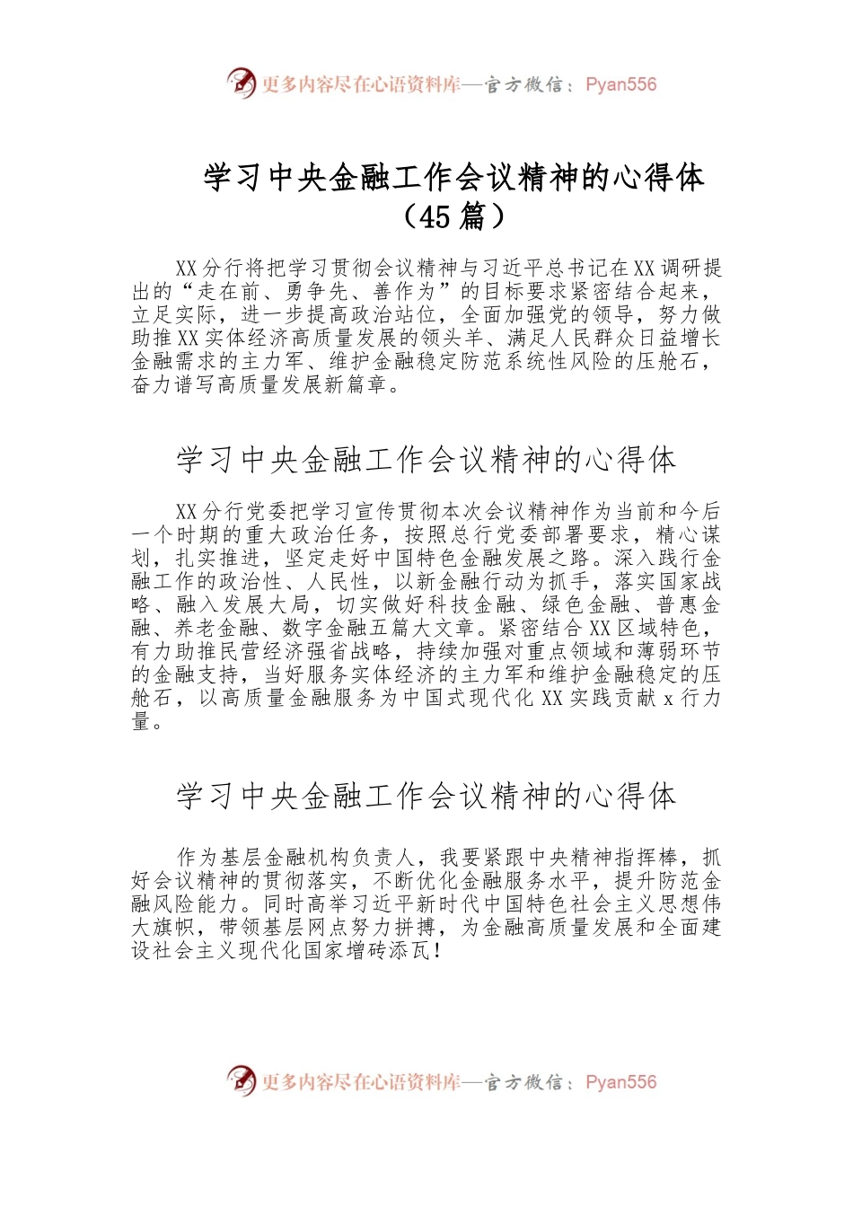 （45篇）学习中央金融工作会议精神的心得体.docx_第1页