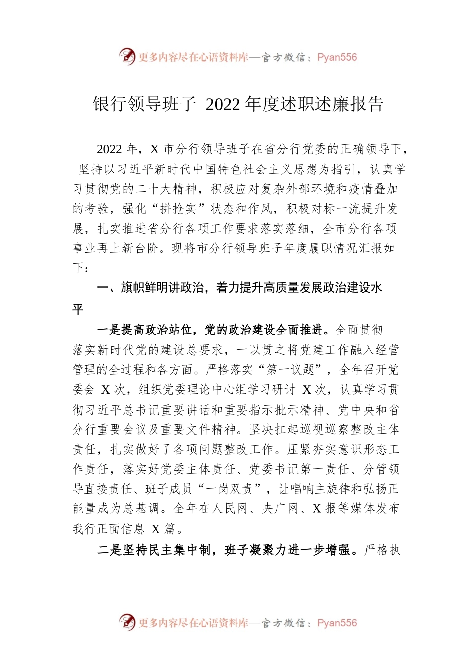 银行领导班子2022年度述职述廉报告.docx_第1页