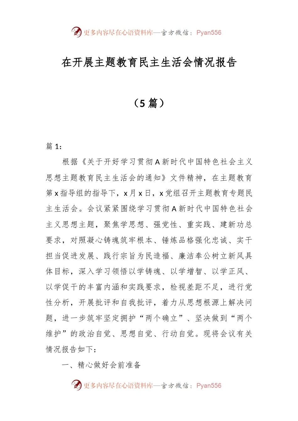（5篇）在开展主题教育民主生活会情况 报告.docx_第1页