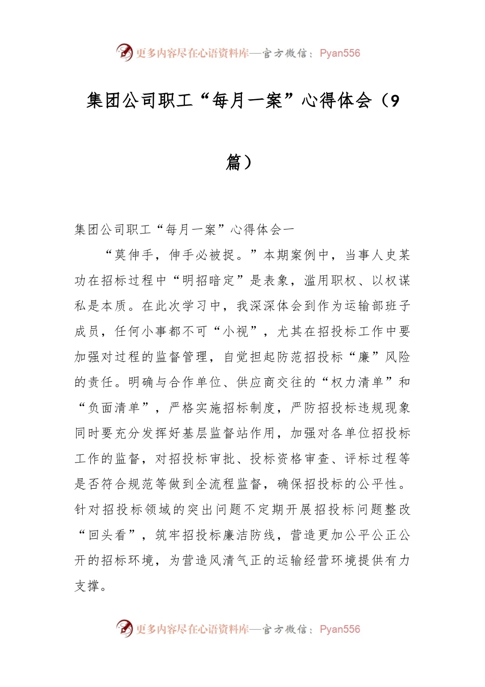 （9篇）集团公司职工“每月一案”心得体会.docx_第1页