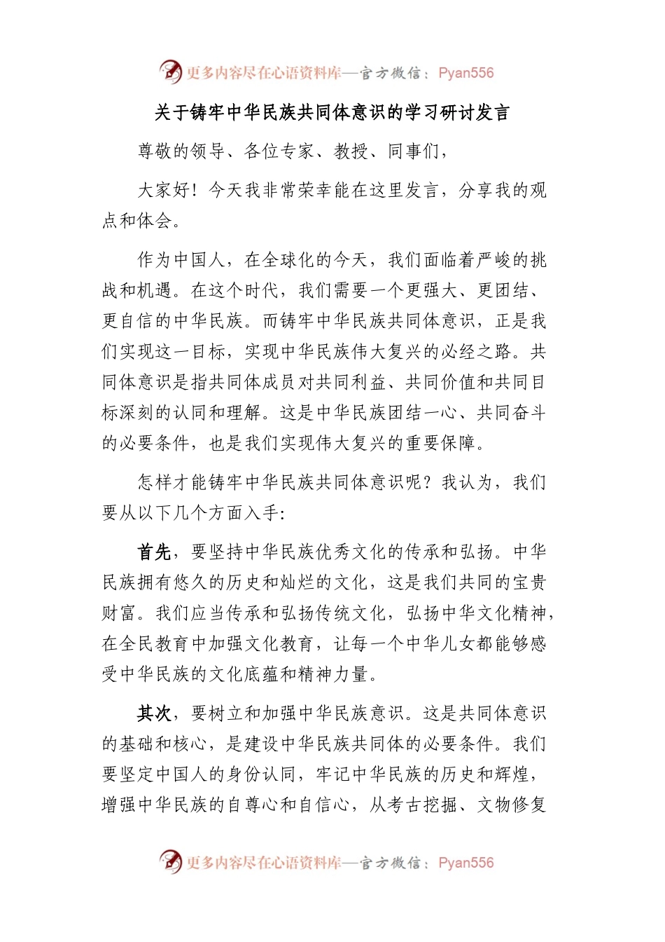 铸牢中华民族共同体意识的学习研讨发言（心得体会）.docx_第1页