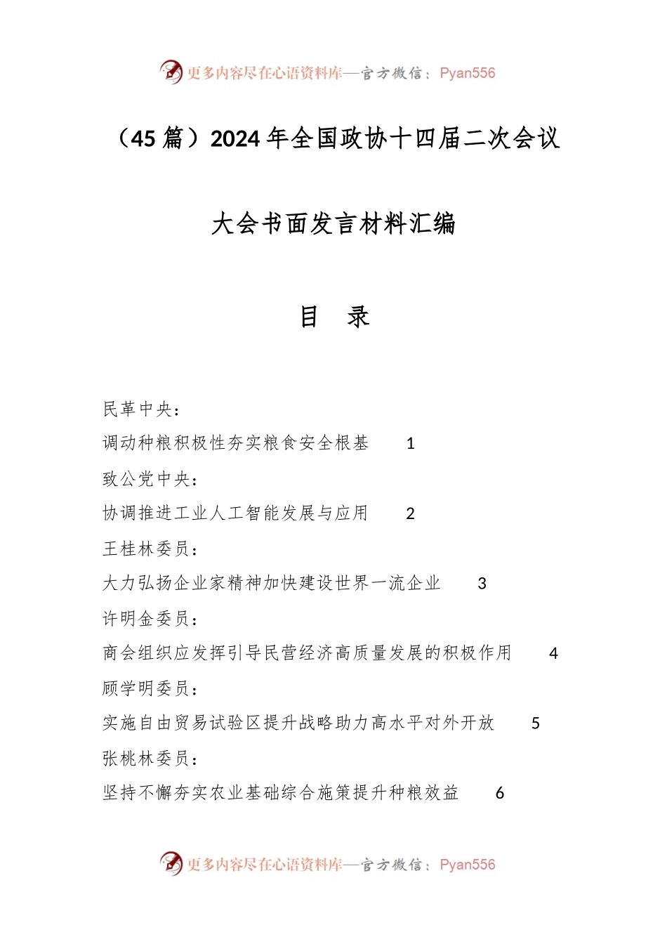 （45篇）2024年全国政协十四届二次会议大会书面发言材料汇编.docx_第1页