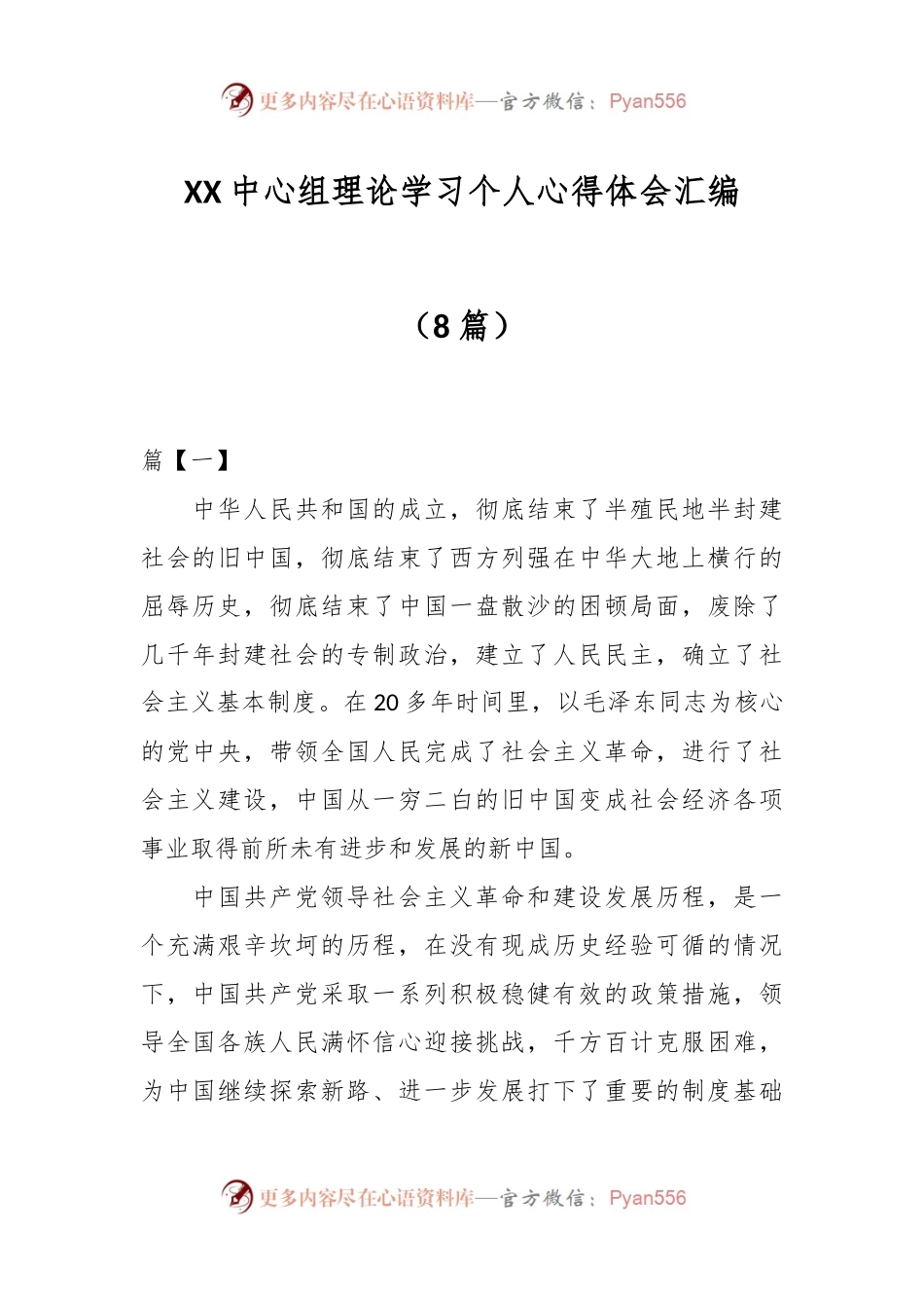 （8篇）XX中心组理论学习个人心得体会汇编.docx_第1页