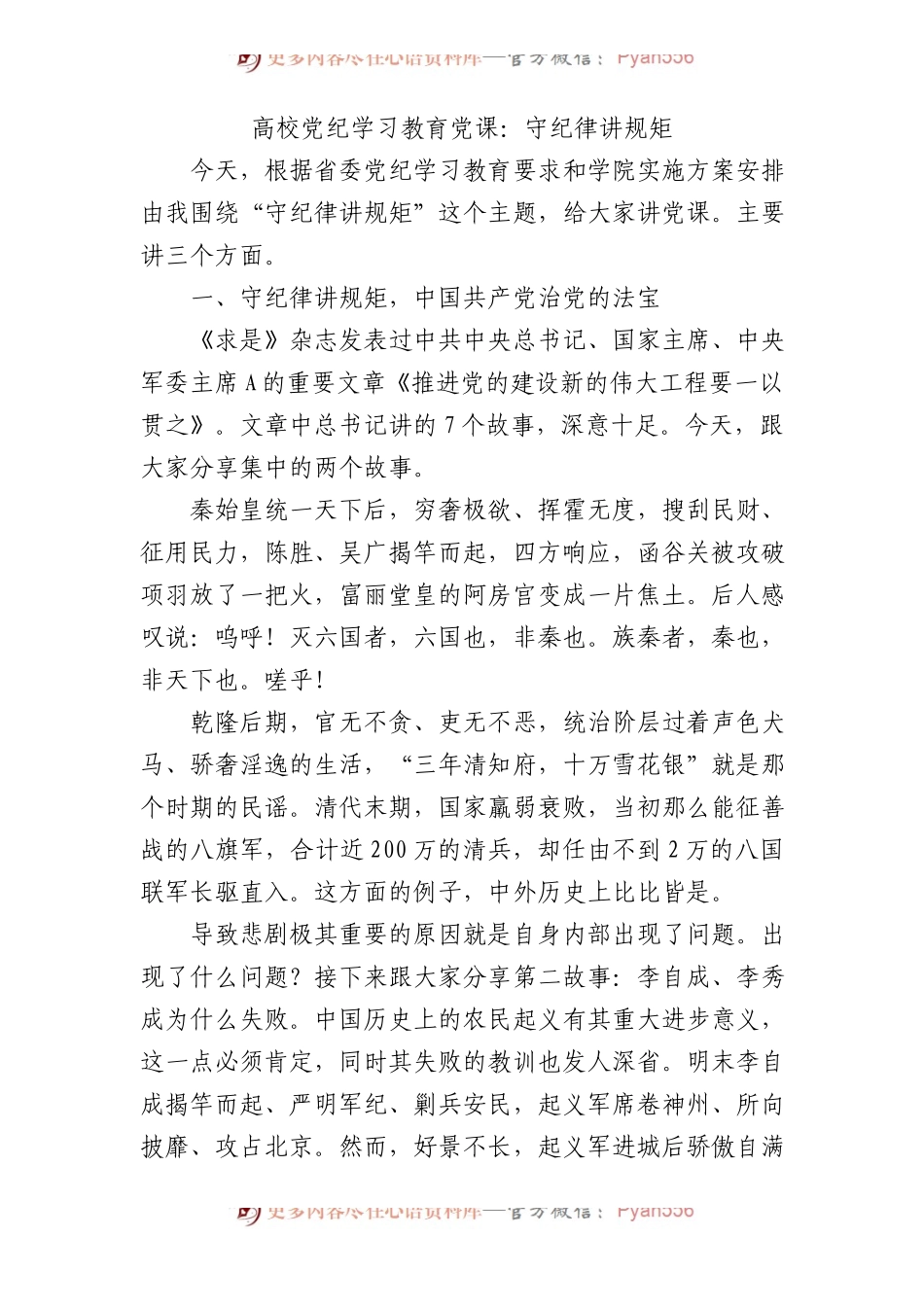 高校党纪党课：守纪律 讲规矩8400字.docx_第1页