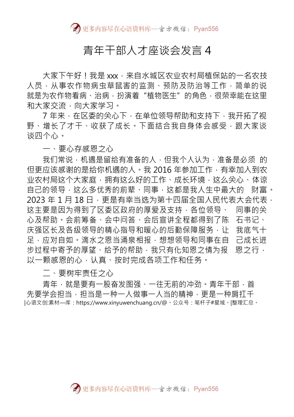 青年干部人才座谈会发言4.docx_第1页