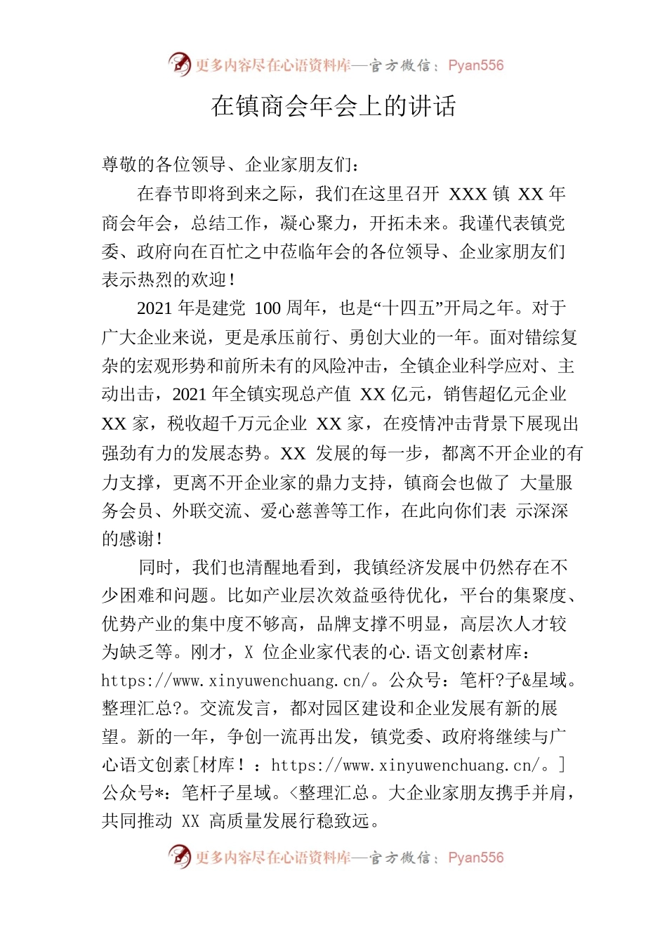 镇党委书记在镇商会年会上的讲话.docx_第1页