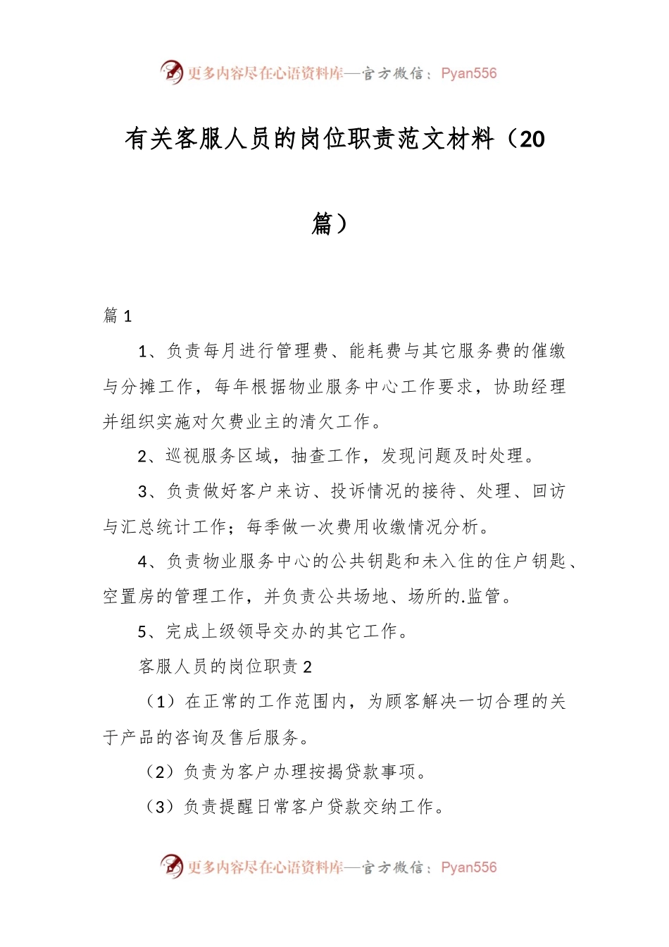 （20篇）有关客服人员的岗位职责范文材料.docx_第1页