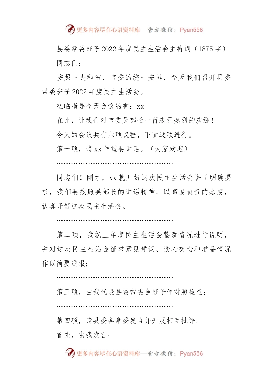 （会中）县委常委班子2022年度民主生活会主持词.docx_第1页